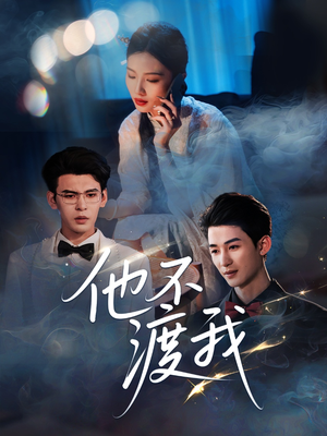 他不渡我短剧（57集情感短剧全集高清在线播放）