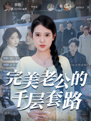 完美老公的千层套路短剧（31集甜蜜宠妻短剧手机在线免费看）