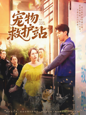 宠物救护站短剧（30集温情宠物短剧完整剧情免费看）
