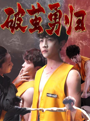 破茧勇归短剧（66集热血逆袭短剧全集免费在线看）