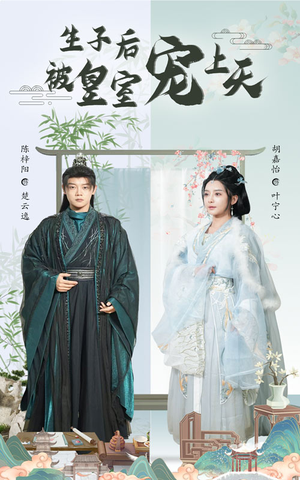 生子后我成皇室明珠短剧（55集古装爱情短剧全集免费在线观看）