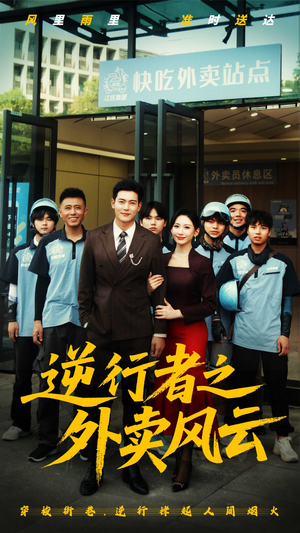 逆行者之外卖风云短剧（56集都市励志短剧高清流畅在线观看）