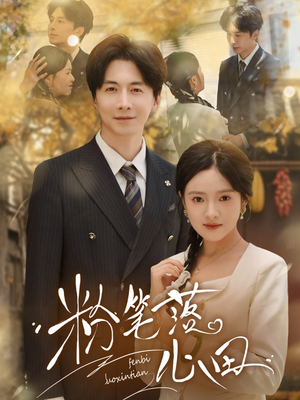 粉笔落心田短剧（65集教育短剧高清流畅在线观看）