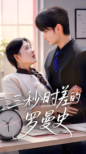 三秒时差的罗曼史短剧（35集爱情奇遇短剧全集在线免费赏）