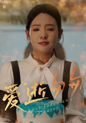 爱逝匆匆短剧（30集爱情短剧全集免费观看）