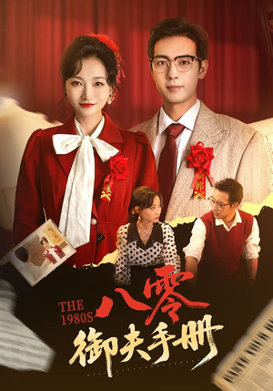八零御夫手册短剧（64集年代短剧高清流畅在线观看）