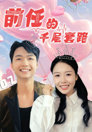 前任的千层套路短剧（30集恋爱攻略短剧全集在线观看无删减）