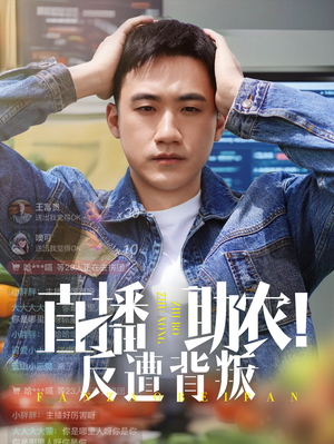 直播助农反遭背叛短剧（60集剧情短剧高清流畅在线观看）