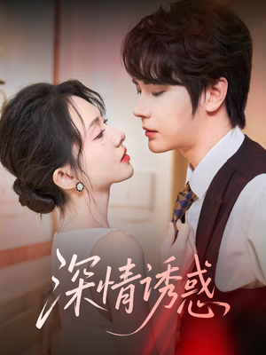 深情诱惑短剧（59集言情短剧精彩片段抢先看）