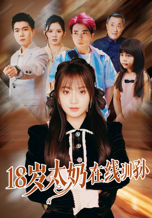 18岁太奶在线训孙短剧（81集家庭短剧全集在线观看无广告）
