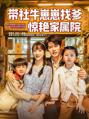 带社牛崽崽找爹惊艳家属院短剧（60集都市短剧全集一口气看完）