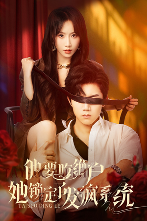 他要吃绝户她锁定了发疯系统短剧（80集独家短剧全集高清在线享）