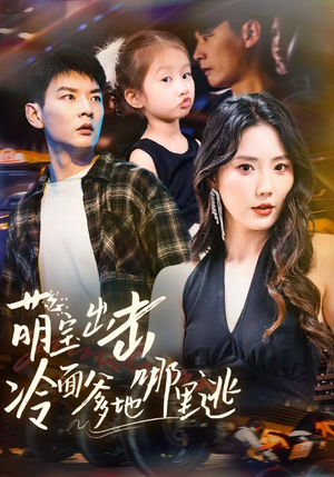 萌宝出击冷面爹地哪里逃短剧（60集热门短剧全集高清看不停）
