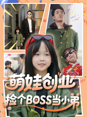 萌娃创业，捡个BOSS当小弟短剧（59集成长励志短剧全集高清免费播）