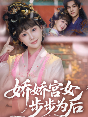 娇娇宫女步步为后短剧（88集历史短剧精彩片段在线集锦）