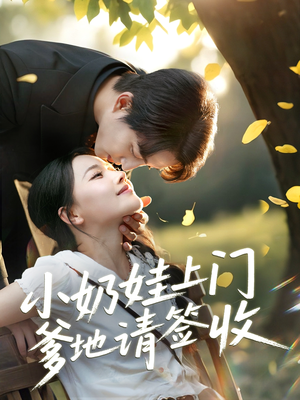小奶娃上门爹地请签收短剧（60集家庭短剧精彩剧情不容错过）