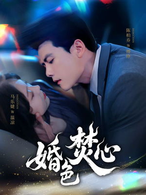 婚色焚心短剧（75集都市短剧精彩剧情不容错过）