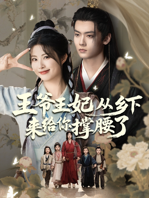 王爷王妃从乡下来给你撑腰了短剧（66集权谋短剧全集免费看不停）