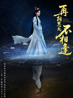 再相思处不相逢短剧（65集古装爱情短剧流畅在线观看）