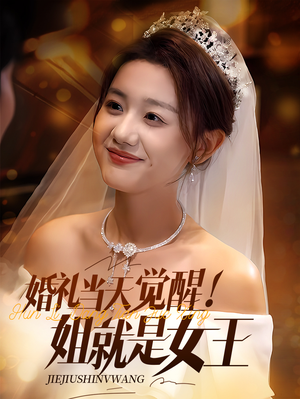 婚礼当天觉醒姐就是女王短剧（64集独播短剧全集高清随时看）