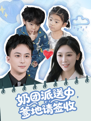 奶团派送中，爹地请签收短剧（60集喜剧短剧欢乐结局抢先看）