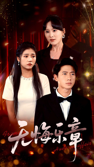无悔乐章短剧（51集剧情短剧精彩片段在线看）