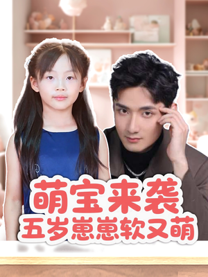 萌宝来袭五岁崽崽软又萌短剧（35集亲子短剧独家幕后在线瞧）