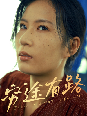 穷途有路短剧（53集人生短剧高清完整版在线观看）