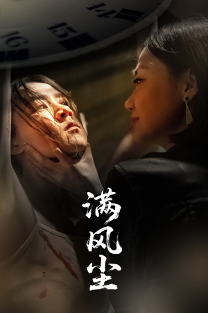 满风尘短剧（60集武侠短剧精彩片段抢先看）
