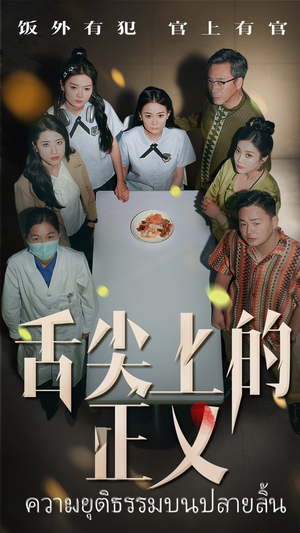 舌尖上的正义短剧（33集餐饮裁决短剧全集高清在线免费看）