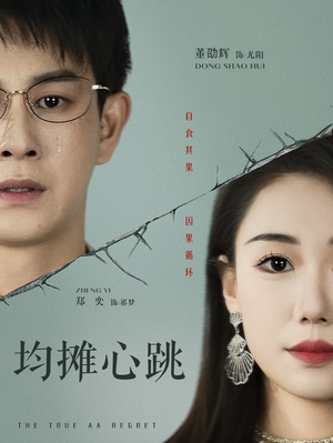 均摊心跳短剧（30集情感短剧高清未删减版在线播放）