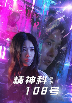 精神科108号病例短剧（32集精神健康短剧精彩看点在线览）