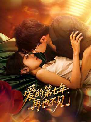 爱的第七年，再也不见短剧（58集言情短剧流畅版在线观看）