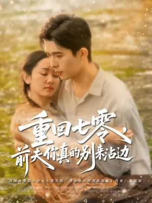 重回七零前夫你真的别来沾边短剧（100集复古风情短剧高清在线观看）