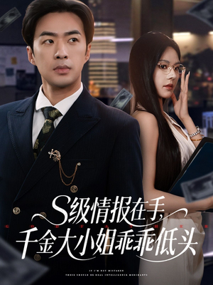 S级情报在手，千金大小姐乖乖低头短剧（66集剧情短剧全集高清无广告观看）