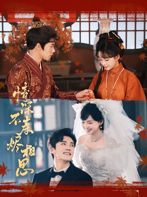 情深不寿烬相思短剧（60集爱情短剧全集免费观看）