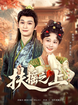 扶摇之上短剧（79集史诗短剧独家幕后在线看）