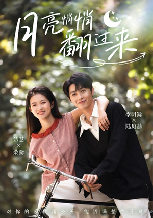月亮悄悄翻过来短剧（98集神秘短剧高清版一口气看完）