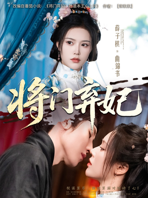 将门弃妃短剧（62集爱情短剧独家高清版在线看）
