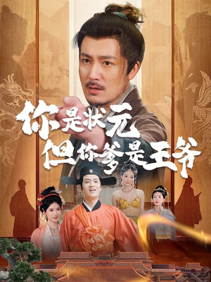 你是状元但你爹是王爷短剧（62集古装短剧高清全集在线看）