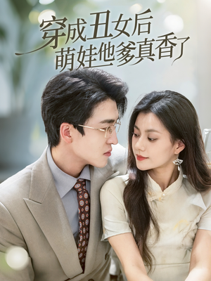 穿成丑女后萌娃他爹真香了短剧（70集奇幻短剧全集免费观看）