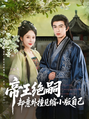 帝王绝嗣却意外撞见缩小版自己短剧（100集历史短剧震撼上演）