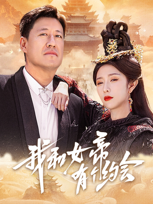 我和女帝有个约会短剧（33集甜蜜短剧高清完整版轻松享）