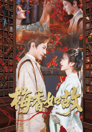 梅香如故短剧（60集女性励志短剧在线观看全集免费）
