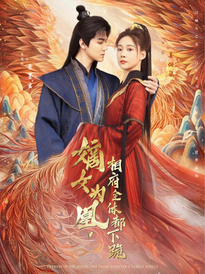 嫡女为凰，相府全体都下跪短剧（80集古装言情短剧高清版在线观看）