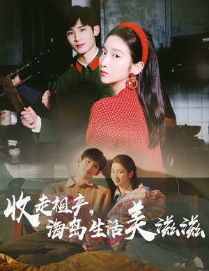 收走祖产海岛生活美滋滋短剧（66集海岛探险短剧无广告在线观）