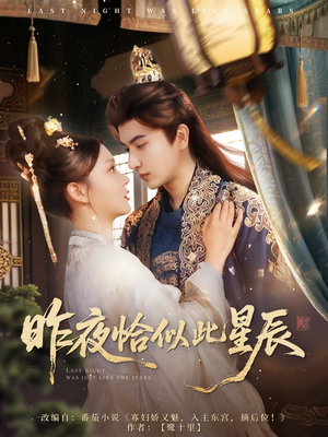 昨夜恰似此星辰短剧（100集都市言情短剧全集免费高清看）