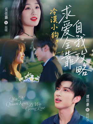 冷漠小狗求爱全靠自我攻略短剧（80集心动瞬间短剧高清版在线畅享）