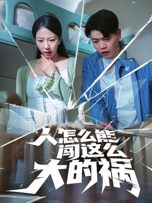 人怎么能闯这么大的祸短剧（61集剧情短剧免费观看完整版）