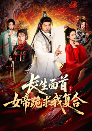 长生面首，女帝跪求我复合短剧（61集帝王短剧独家幕后花絮在线观）